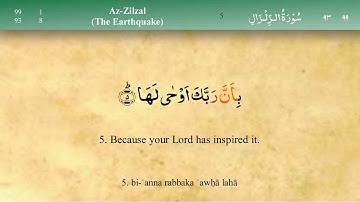 099 سورة الزلزال مكتوبة كاملة تجويد وترتيل بصوت مشاري راشد العفاسي