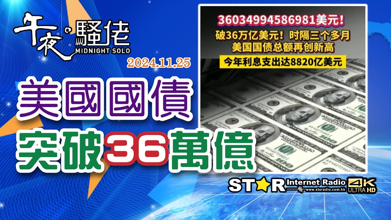 美國國債突破36萬億| 午夜。騷佬| 2024年11月25日| 第五百六十五集| 星滙網– 星滙網Star Internet Radio