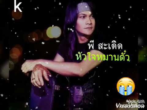 คอร์ดเพลง หัวใจหมานตั๋ว พี สะเดิด