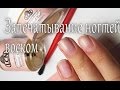 Запечатывание ногтей воском Romawe4ka