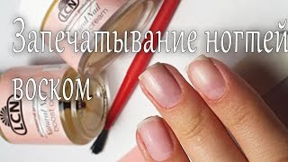 видео Воск для ногтей