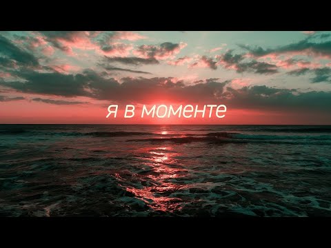 Я в моменте 2- (Джарахов & Mary Gu)