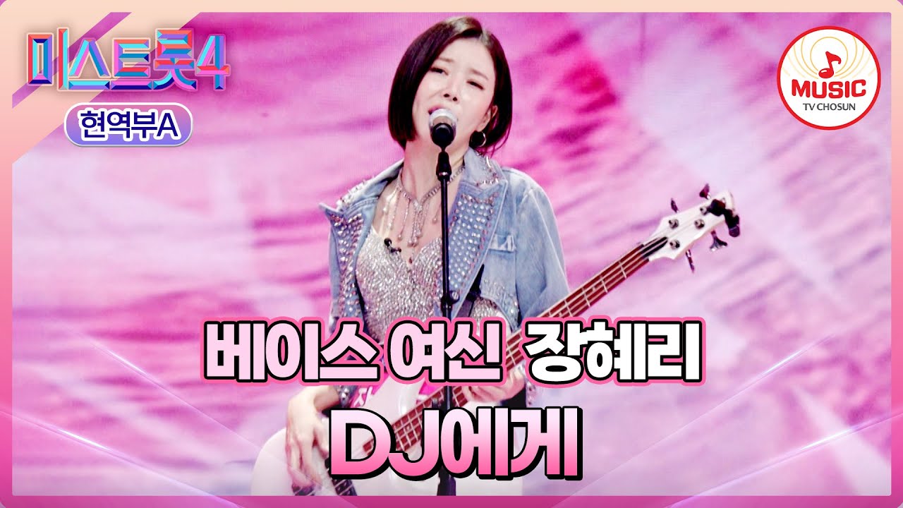 [#미스트롯4/마스터예심] 노래부터 연주까지 무결점! 베이스와 트롯의 환상적인 조화💞 장혜리 'DJ에게'♪ #TVCHOSUNMUSIC (TV CHOSUN 251225 방송)