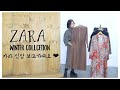 [자라 신상] 올겨울 ZARA 신상 센스있게 코디해요 / 77사이즈 코디 꿀팁 /