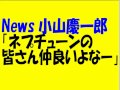 News小山慶一郎「ネプチューンの皆さん、仲がいいよなー」