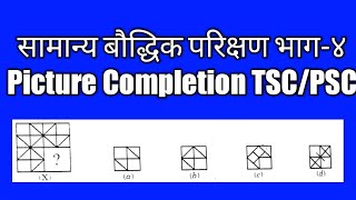 IQIसामान्य बौद्धिक परिक्षण|Non Verbal Reasoning|Picture Completion|Lok sewa|शिक्षकसेवा|PSC|TSC|