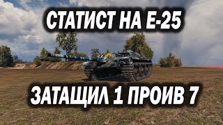 КАК ОН ЭТО СДЕЛАЛ? СТАТЮГА ЗАТАЩИЛ ЖЕСТКИЙ СЛИВ НА Е-25, КОЛОБАНОВ 1 ПРОТИВ 7