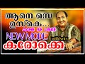 AANE SE USKE  new Karaoke With LyricS | HD NEW MODE MALAYALAM KARAOKE WITH LYRICS |