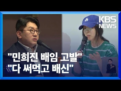 “‘경영권 탈취’ 민희진 고발”…“프레임 씌워 왜곡” / KBS  2024.04.25.