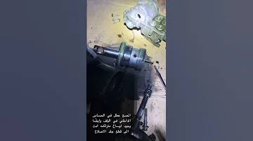 تنظيف بلف الصاروخ وتركيب الاصلاح الجديد لسيارة اكتروس 