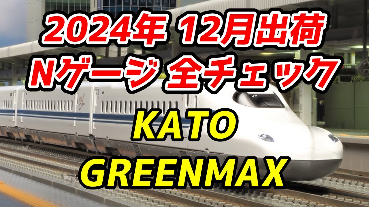 2024年12月 Nゲージ 新製品・再生産品 全チェック KATO・グリーン