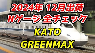 2024年12月 Nゲージ 新製品・再生産品 全チェック KATO・グリーン