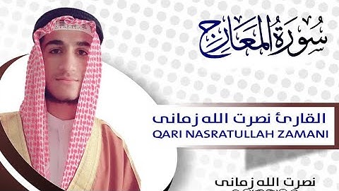 تلاوة سورة المعارج کاملة بمقام العجم بصوت القارئ نصرت الله زماني Surat al Ma'arij by maqam al Ajam
