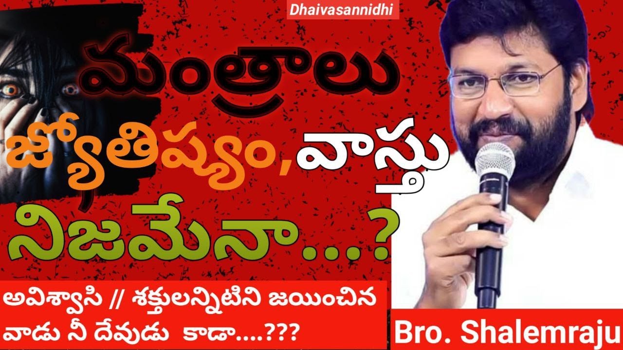 మంత్రాలు, జ్యోతిష్యం, వాస్తు, నిజమేనా...? #shalemraju @dhaivasannidhi
