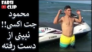 اقا محمود سوار جت اکسی میشه! - Farsi Clip