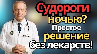 НОЧНЫЕ СУДОРОГИ после 60 ЛЕТ? ПРИЧИНЫ и ПРОСТЫЕ СПОСОБЫ СНЯТЬ БОЛЬ прямо в ПОСТЕЛИ