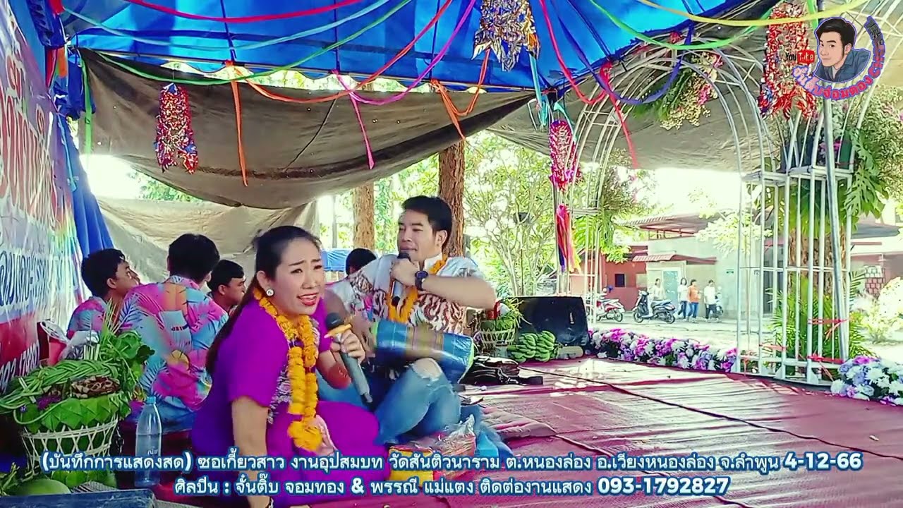 ซอเกี้ยวสาวบ่าเก่า ตลกๆ ม่วนๆบู๊ๆ อ้ายจั๋นติ๊บ น้องพรรณี