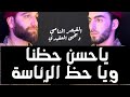 يا حسن حظنا ويا حظ الرئاسة| القيصر الشامي ويحيى العقيدي| جديد 2025 يا حسن حظنا ويا حظ الرئاسة| القيصر الشامي ويحيى العقيدي| جديد 2025
