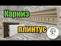 Как сделать карниз