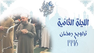 تراويح رمضان 1446 الليلة الثانية ما تيسر من سورة البقرة من الاية 142 الى الاية 252 برواية حفص