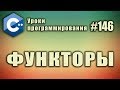 Функторы в с++ | Что такое функтор | Изучение С++ для начинающих. Урок #146