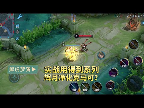 王者荣耀梦演：为何马可波罗的伤害忽高忽低？如何克制马可？