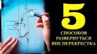 Разворот с использованием прилегающей территории. 5 способов развернуться вне перекрестка.