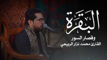 ماتيسر من سورة البقرة وقصار السور القارئ محمد نزار الربيعي الليالي الفاطمية ١٤٤٥ هـ