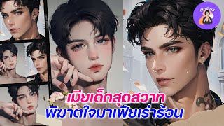 EP.479 ต้นหนาว 🍄เจ้าคุณ | เมียเด็กสุดสวาท พิฆาตใจ มาเฟียเร่าร้อน