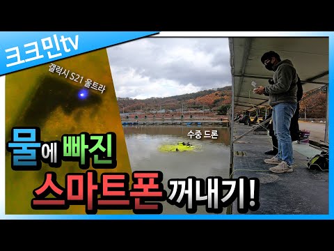 <strong>낚시터</strong> 물속에 빠진 지 30시간 지난 <strong>삼성</strong> 갤럭시 s21 울트라 꺼내기!
