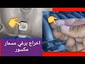 طريقة اخراج برغي مسمار مكسور مقطوع طريقة اخراج برغي مسمار مكسور مقطوع
