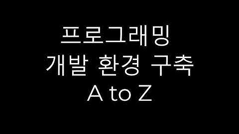 프로그래밍 개발 환경 구축 A to Z