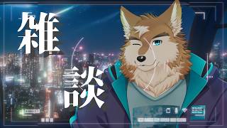いろいろ落ち着いたのでまったり雑談配信