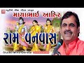 રામ વનવાસ || રાજગઢ લોક ડાયરો || માયાભાઇ આહિર || લોક સાહિત્ય || Mayabhai Ahir || Rajgadh LokDayro