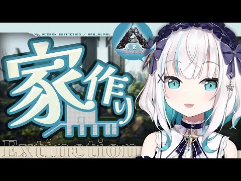 【ARK】 別荘つくる エクスティンクション【アルス・アルマル/にじさんじ】