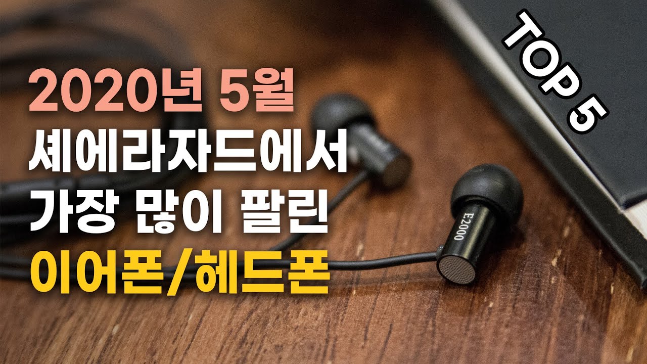 요즘 잘 팔리는 이어폰/헤드폰? 2020년 5월 셰에라자드 핫템 Top5!