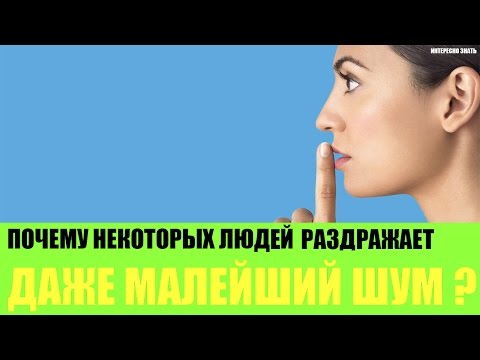 Почему некоторых людей раздражает даже малейший шум?