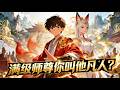 【Multi Sub】🔥爆更!《滿級师尊你叫他凡人?》1-56 集|廢物凡人?我的徒弟全是大帝!
