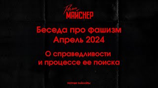 Беседа про фашизм  Апрель 2024, О справедливости и процессе ее поиска