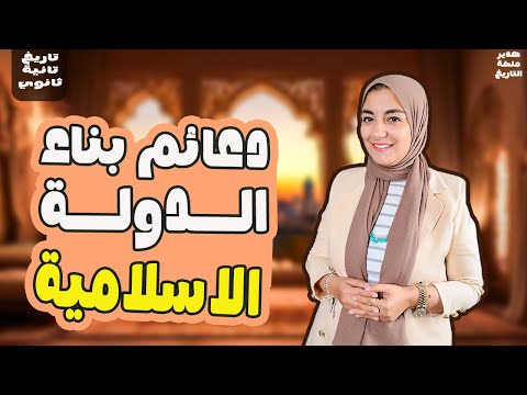 دعائم بناء الدوله الاسلاميه تانيه ثانوي دعائم بناء الدوله الاسلاميه 2026  دعائم بناء الدوله الاسلاميه تانيه ثانوي دعائم بناء الدوله الاسلاميه 2026