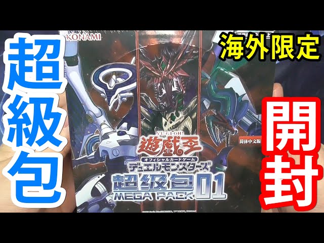 遊戯王　中国版　超級包 08 メガパック MEGA PACK ×2BOX