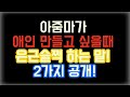 중년 여자가 사랑하고 싶은 남자에게 반드시 이렇게 말을 합니다!