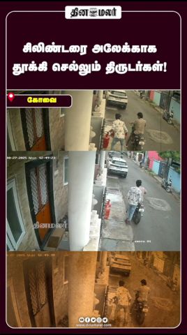 சிலிண்டரை அலேக்காக தூக்கி செல்லும் திருடர்கள்!