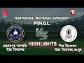 Highlights  meherpur govt high school vs shishu niketon high school rangpur  final  t sports