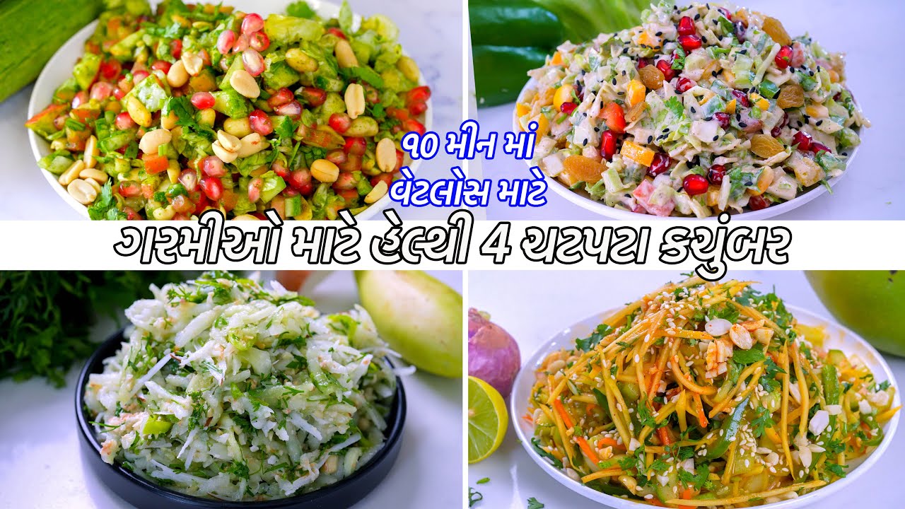 ગરમીઓમાં ખાવાની મજાપડે તેવા વેટલોસ્સ માટે ૪ ચટપટા કચુંબર | Gujarati Kachumber | kachumber Salads