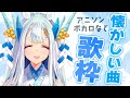 【#歌枠】懐かしの名曲✨インターネット老人会🎤初見さんも歓迎♪【荒野の長侍/#新人Vtuber 】