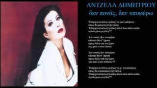 antzela dimitriou de ponas den ipoferw lyrics
