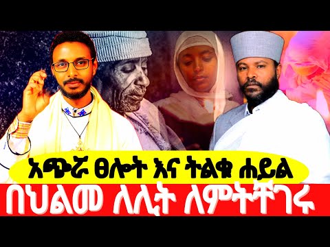 በህልመ ለሊት ለምትቸገሩ መፍትሄ