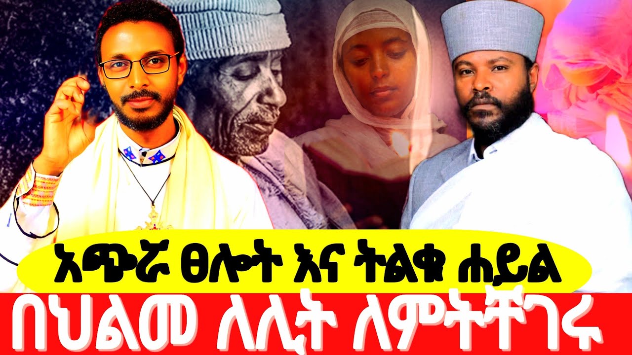 በህልመ ለሊት ለምትቸገሩ መፍትሄ 