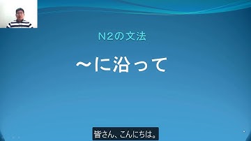 Ｎ２　文法　〜に沿って　日本語.COM（https://ni-hongo.com）